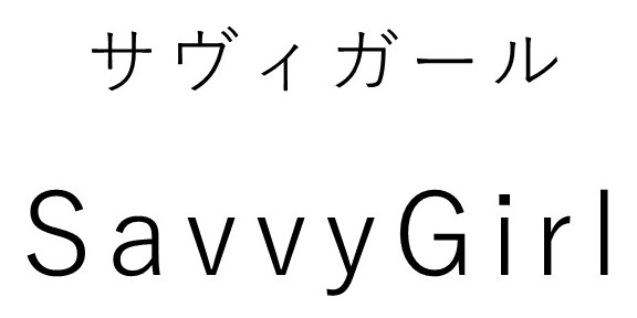 サヴィガール Savvy Girl 商願2026-022113の商標見本