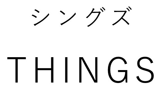 シングズ THINGS 商願2026-022114の商標見本