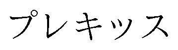 プレキッス 商願2026-022116の商標見本
