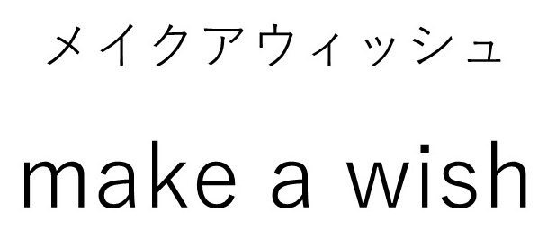 メイクアウィッシュ make a wish 商願2026-022118の商標見本