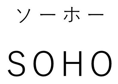 ーニー人 SOHO 商願2026-022120の商標見本