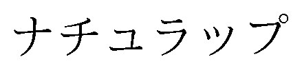 ナチュラップ 商願2026-022121の商標見本