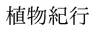 植物紀行 商願2026-022122の商標見本