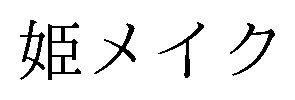 姫メイク 商願2026-022124の商標見本