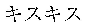 キスキス 商願2026-022126の商標見本