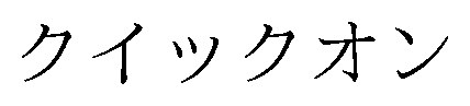 クイックオン 商願2026-022127の商標見本