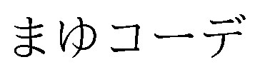 まゆコーデ 商願2026-022128の商標見本