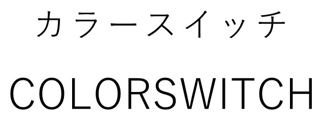 カラースイッチ COLORSWITCH 商願2026-022129の商標見本