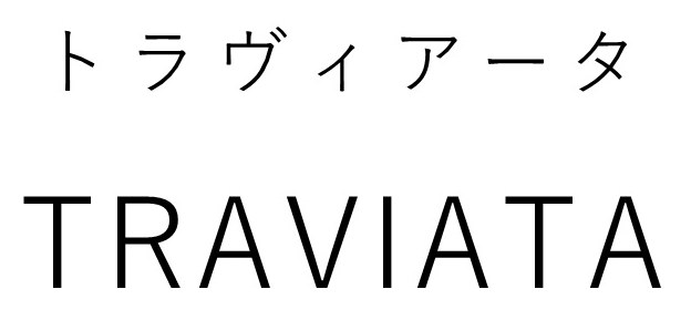トラヴィアータ TRAVIATA 商願2026-022132の商標見本