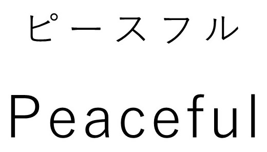 ピースフル Peaceful 商願2026-022134の商標見本