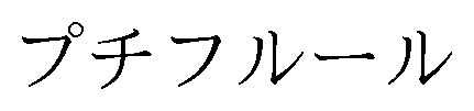 プチフルール 商願2026-022136の商標見本