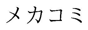 メカコミ 商願2026-022197の商標見本