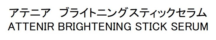アテニア ブライトニングスティックセラム ATTENIR BRIGHTENING STICK SERUM 商願2026-022246の商標見本