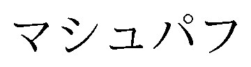 マシュパフ 商願2026-022468の商標見本