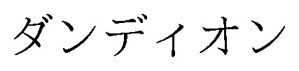 ダンディオン 商願2026-022469の商標見本