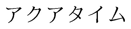 アクアタイム 商願2026-022470の商標見本