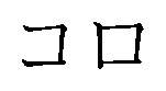 コロ 商願2026-022472の商標見本