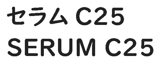 セラム C25 SERUM C25 商願2026-022515の商標見本