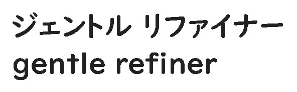 ジェントルリファイナー gentle refiner 商願2026-022516の商標見本