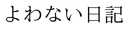 よわない日記 商願2026-022644の商標見本
