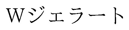 Wジェラート 商願2026-022710の商標見本