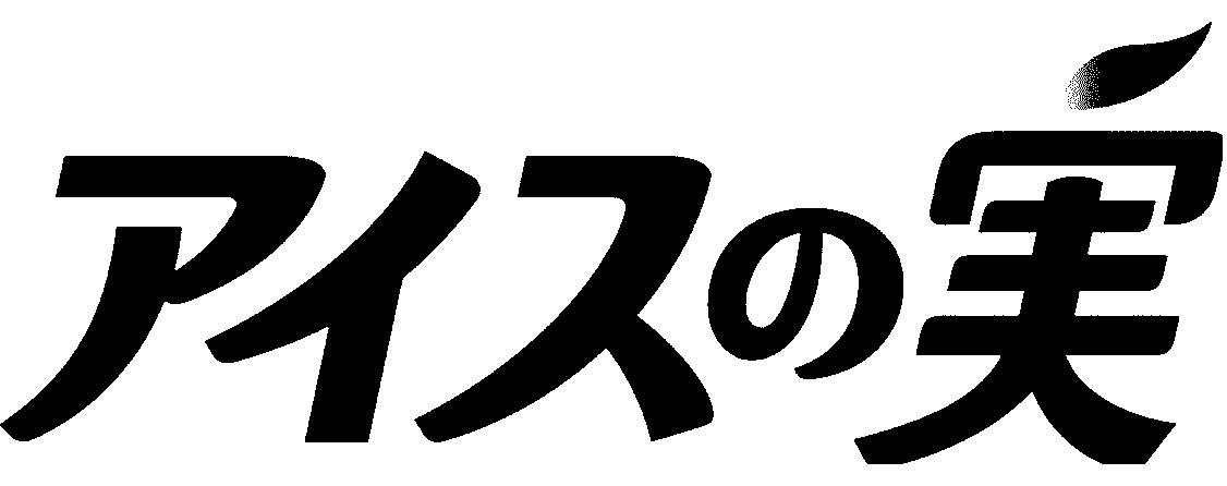 アイスの実 商願2026-022711の商標見本