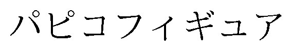 パピコフィギュア 商願2026-022713の商標見本