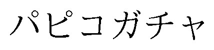 パピコガチャ 商願2026-022714の商標見本