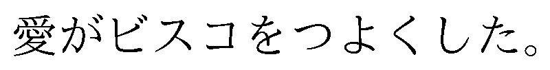 愛がビスコをつよくした 商願2026-022715の商標見本