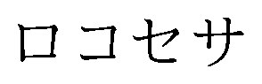 ロコセサ 商願2026-022802の商標見本