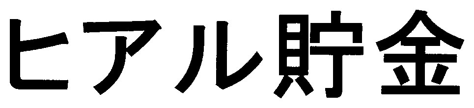ヒアル貯金 商願2026-022999の商標見本