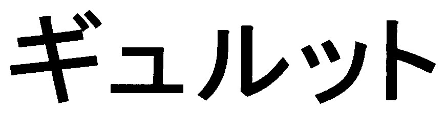 ギュルット 商願2026-023000の商標見本