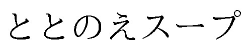 ととのえスープ 商願2026-023062の商標見本