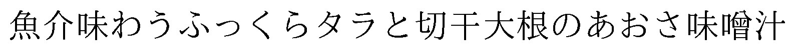 魚介味わうふっくらタラと切千大根のあおさ味噌汁 商願2026-023063の商標見本