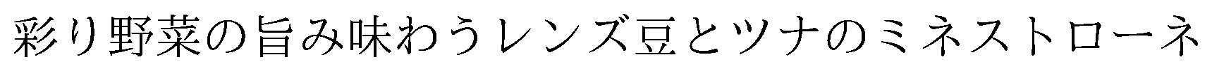 彩り野菜の旨み味わうレンズ豆とツナのミネストローネ 商願2026-023064の商標見本