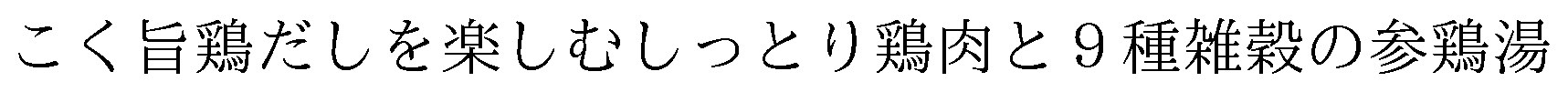 こく旨鶏だしを楽しむしっとり鶏肉と9種雑穀の参鶏湯 商願2026-023065の商標見本