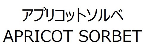 アプリコットソルベ APRICOT SORBET 商願2026-023219の商標見本