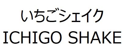 いちごシェイク ICHIGO SHAKE 商願2026-023220の商標見本