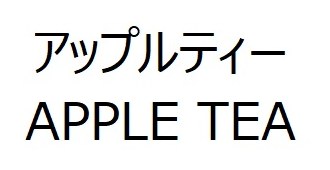 アップルティー APPLE TEA 商願2026-023221の商標見本