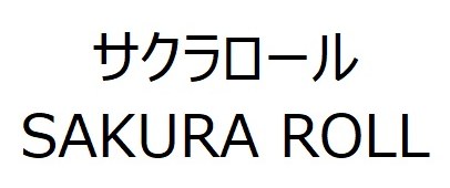 サクラロール SAKURA ROLL 商願2026-023222の商標見本