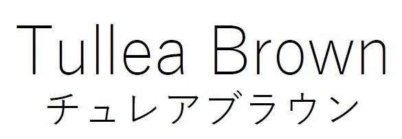 Tullea Brown チュレアブラウン 商願2026-023276の商標見本