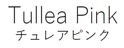 Tullea Pink チュレアピンク 商願2026-023278の商標見本