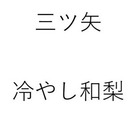 三ツ矢 冷やし和梨 商願2026-023333の商標見本