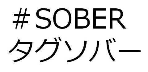 #SOBER タグソバー 商願2026-023334の商標見本