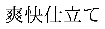 爽快仕立て 商願2026-023476の商標見本