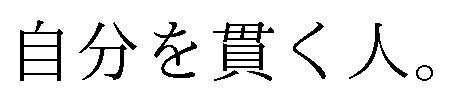 自分を貫く人 商願2026-023497の商標見本