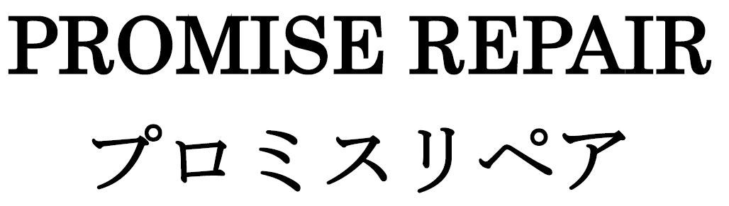 PROMISE REPAIR プロミスリペア 商願2026-023670の商標見本