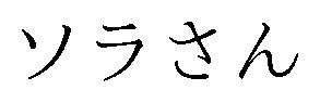 ソラさん 商願2026-023674の商標見本