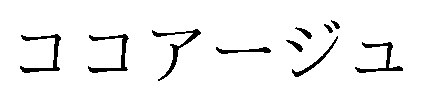 ココアージュ 商願2026-023696の商標見本