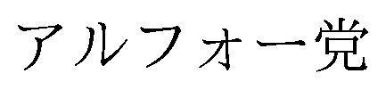 アルフォー党 商願2026-023697の商標見本